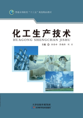 化工生产技术