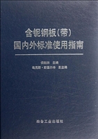 含铌钢板（带）国内外标准