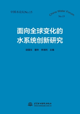 面向全球变化的水系统
