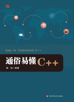 通俗易懂C++
