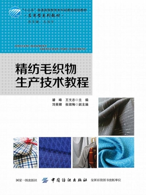 精纺毛织物生产技术教