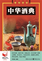 中华酒典