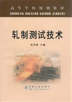 轧制测试技术