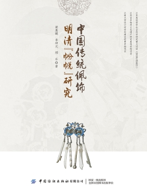 中国传统佩饰·明清“