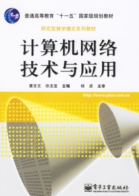 计算机网络技术与应用