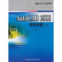 AutoCAD2008应用教程