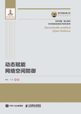 动态赋能网络空间防御