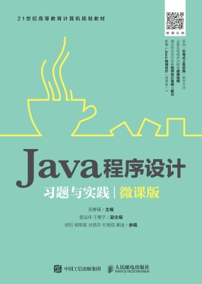 Java程序设计习题与实