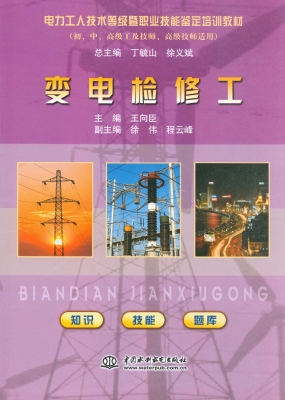 变电检修工