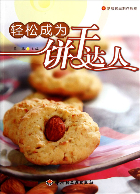轻松成为饼干达人