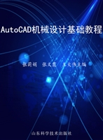 AutoCAD机械设计基础