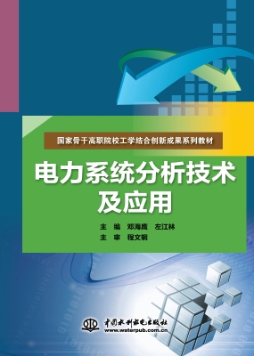 电力系统分析技术及应