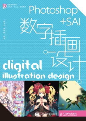 Photoshop+SAI数字插