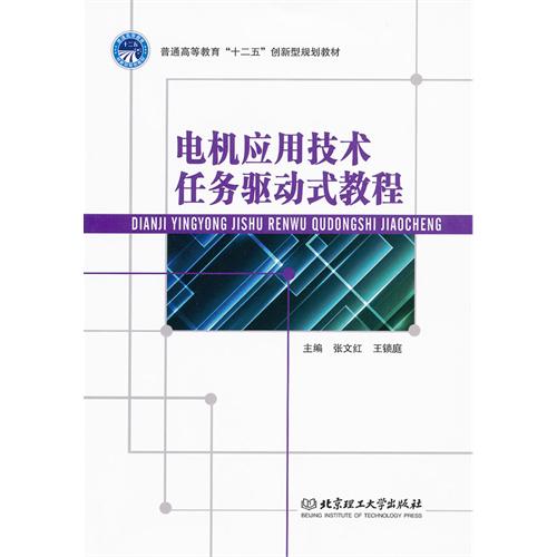 电机应用技术任务驱动