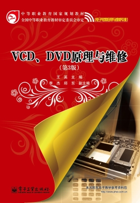 VCD、DVD原理与维修