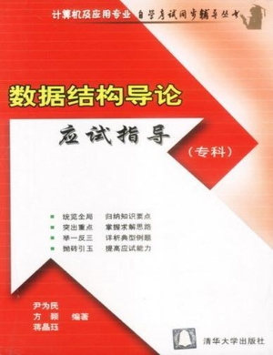 数据结构导论应试指导
