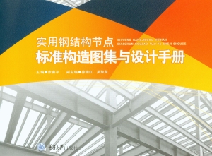 实用钢结构节点标准构