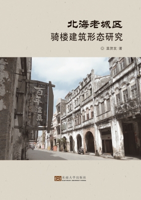 北海老城区骑楼建筑形
