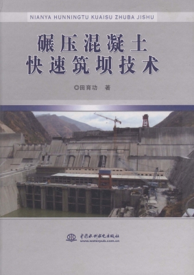 碾压混凝土快速筑坝技