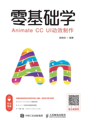 零基础学Animate CC U