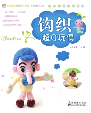 钩织超Q玩偶