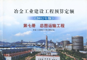 冶金工业建设工程预算