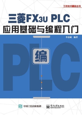 三菱FX3U PLC应用基础