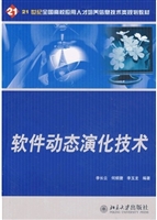 软件动态演化技术