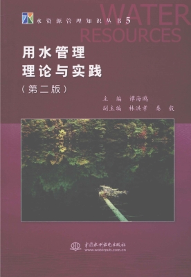 用水管理理论与实践