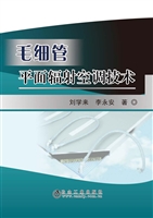 毛细管平面辐射空调技