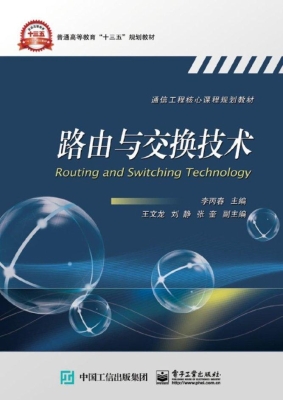 路由与交换技术