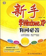 新手学Windows XP有问