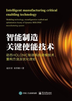 智能制造关键使能技术