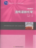 造纸湿部化学（普通高等