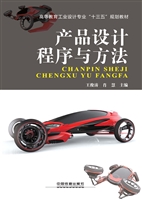 产品设计程序与方法