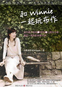 和Winnie一起玩布作