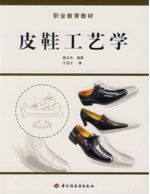 皮鞋工艺学
