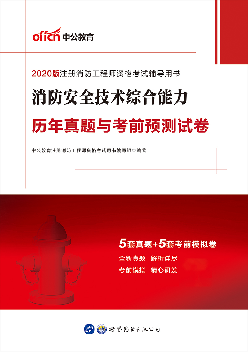 中公2020注册消防工程
