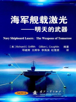海军舰载激光——明天