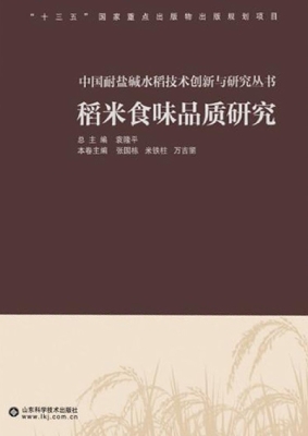 稻米食味品质研究
