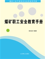 煤矿职工安全教育手册