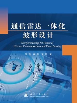 通信雷达一体化波形设
