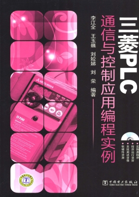 三菱PLC通信与控制应