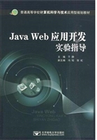 Java Web应用开发实验