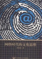 网络时代的文化思维