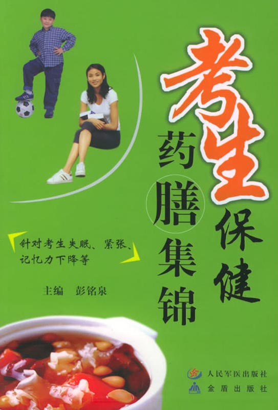 考生保健药膳集锦
