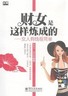 财女是这样炼成的