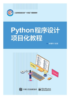 Python程序设计项目化