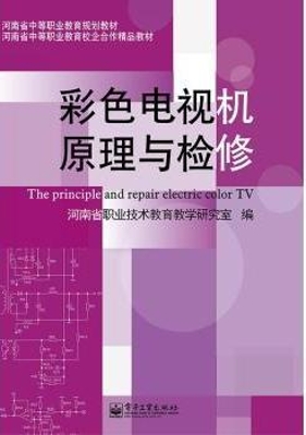 彩色电视机原理与检修