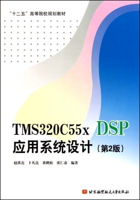 TMS320C55x DSP应用系